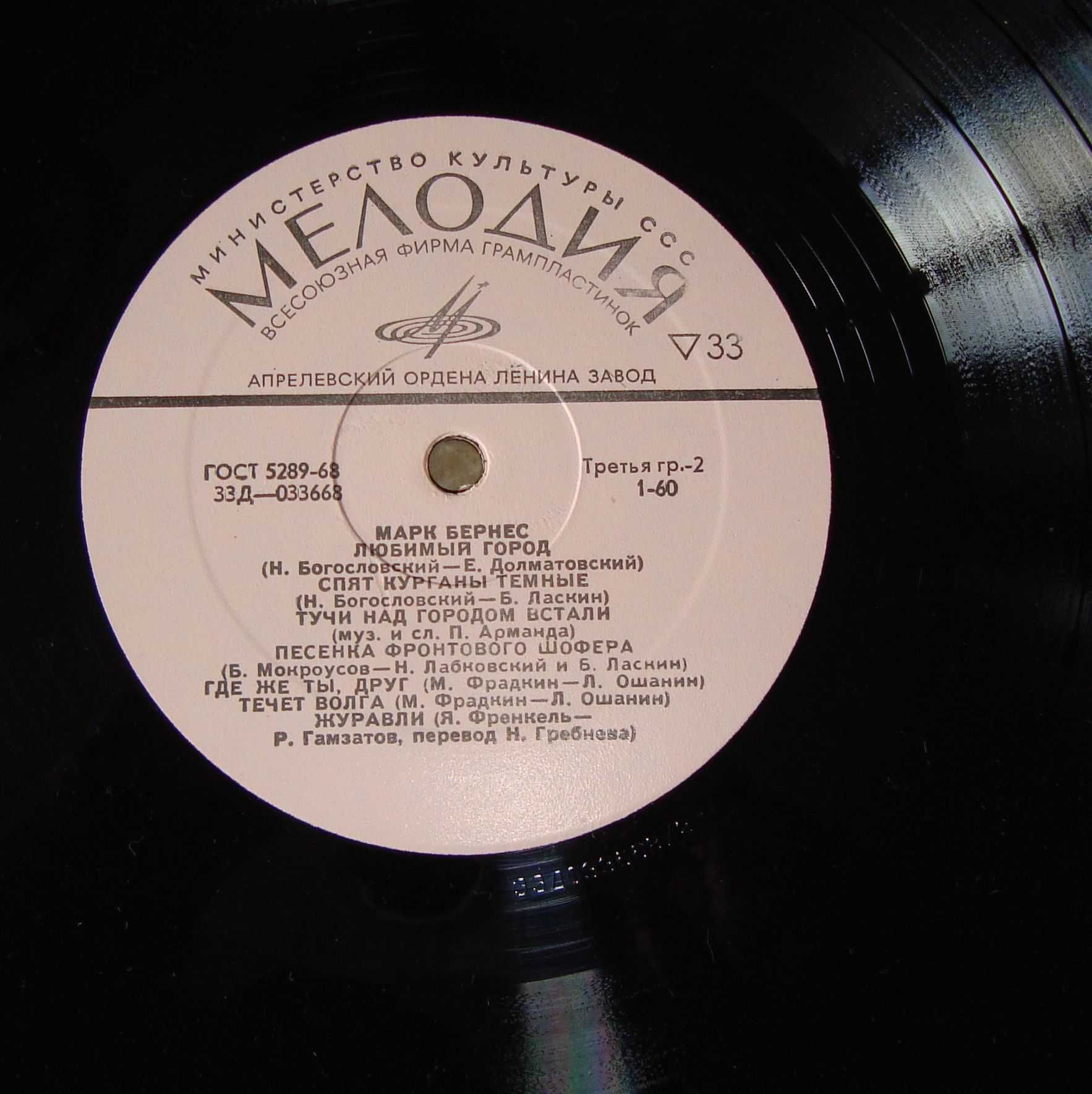 Марк Бернес Vinyl, LP Мелодия 33Д—033667 USSR 1973 Обмын на инше