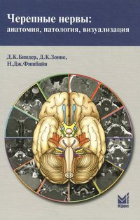 Черепные нервы анатомия, патология, визуализация  Д.К. Биндер 2014 г