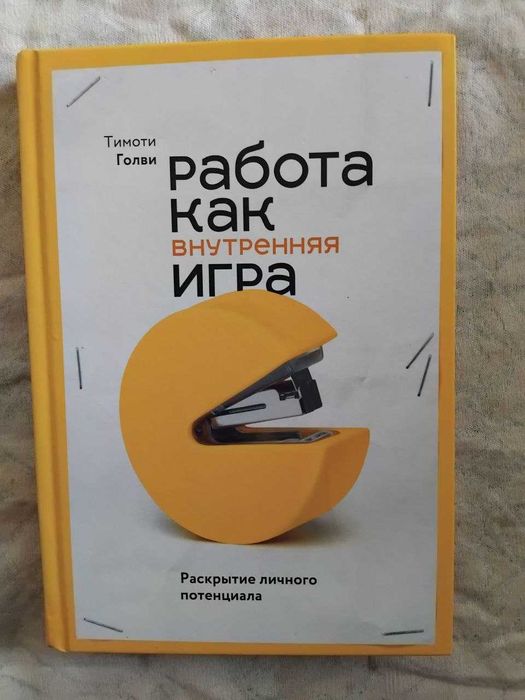 Т. Голви Работа как внутренняя игра