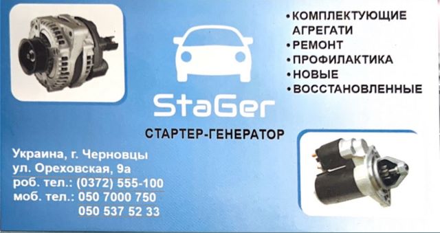 Продаж стартерів та генераторів