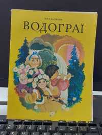 Детская книга-Віра Багірова Водограї