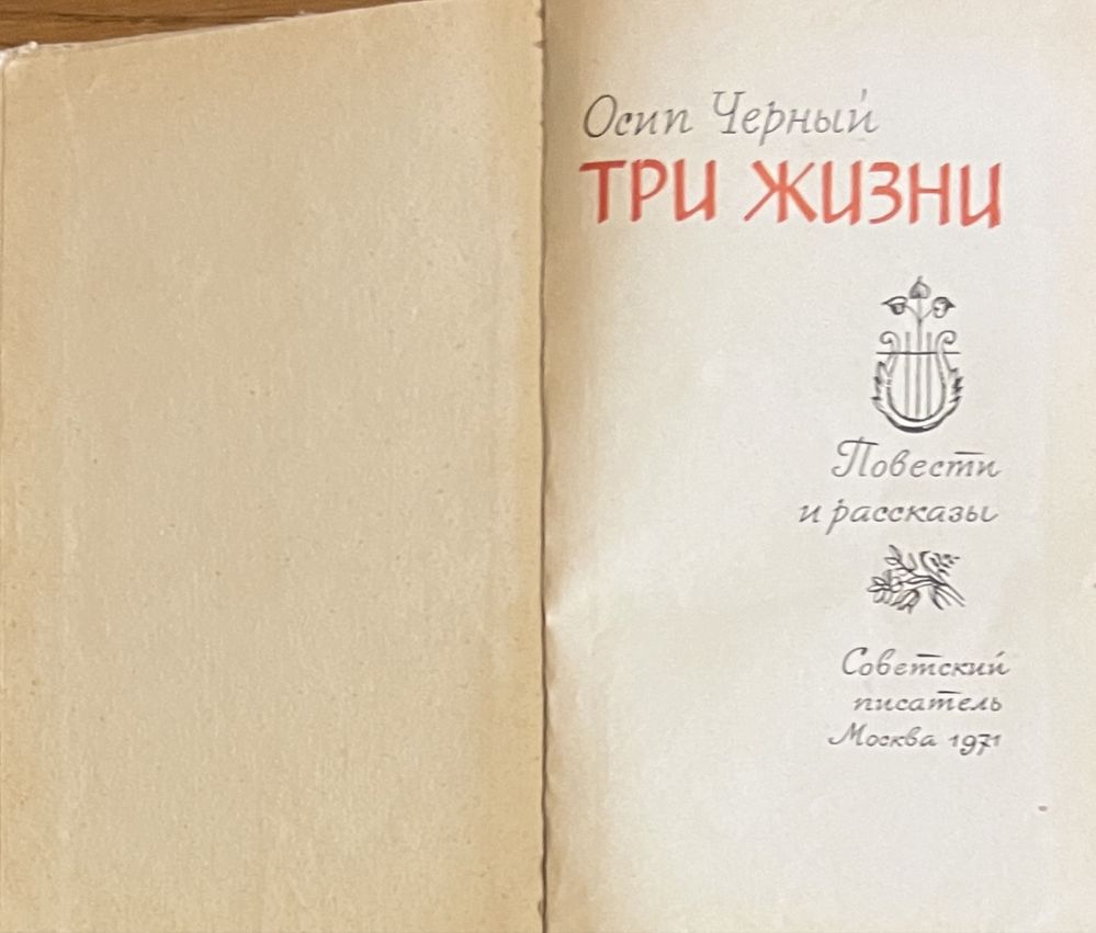 Книга Осип Черный - Три жизни