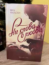 «Ни слова о любви» Вера Фальски