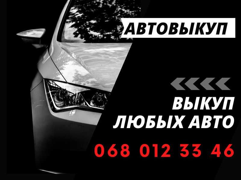 Автовикуп. Терміновий автовикуп Викуп авто Київ. Продати авто.