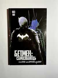 Бетмен: самозванець (нова книга з видавництва)