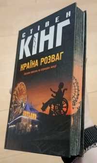 Книга "Країна розваг" Стівен Кінг