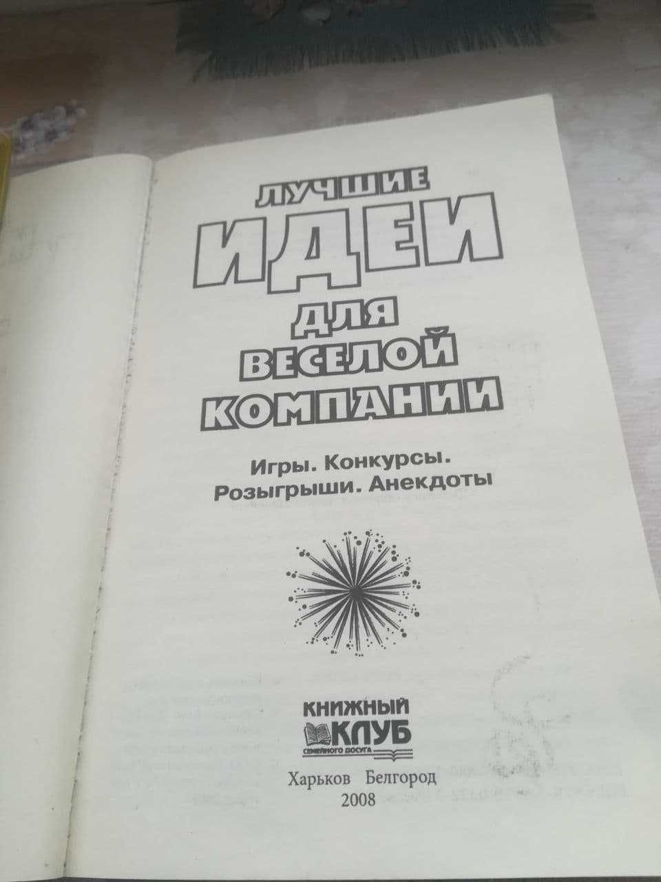 Сценарии, конкурсы, шутки, идеи для веселой компании (комплект книг)