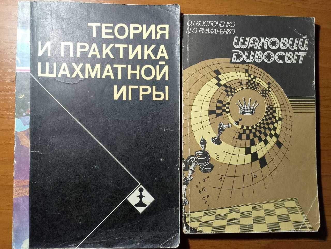 Шаховий дивосвіт, О. Костюченко; Теория и практика шахматной игры