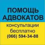 Адвокат Запорожье. Юрист Запоріжжя. Юридическая консультация