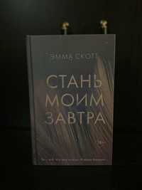 Книга Стань моим завтра