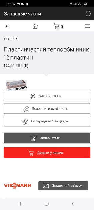 Теплообмінник пластинчастий для котла viessmann vitopend 100 wh1d-23