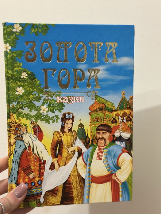 Книга Золота гора