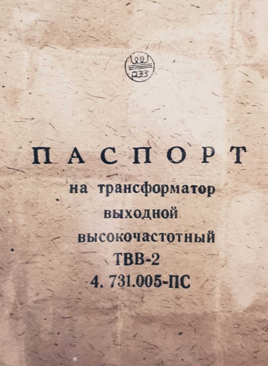 Трансформатор ТВВ-2    0.005.091 ТУ