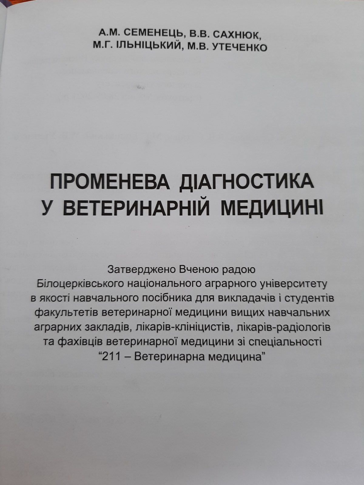 Підручник"Променева діагностика у ветеринарній медицині."