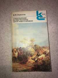 Книга Лермонтов стихотворения, поэмы, маскарад, герой нашего времени