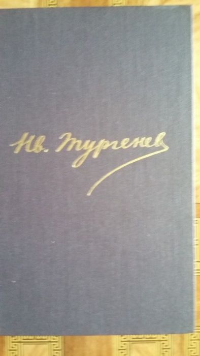 И.С. Тургенев, полное собрание сочинений в 12 томах