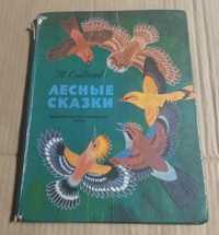 Н. Сладков. Лесные сказки для детей