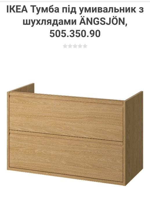 Тумба Ikea ÄNGSJÖN нова