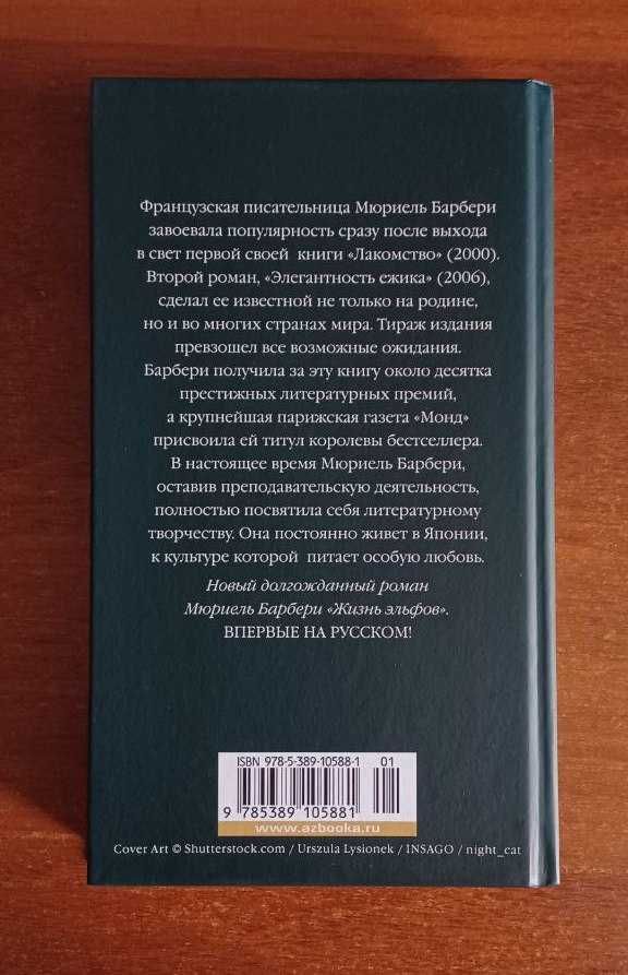 Книга "Жизнь эльфов" Мюриель Барбери