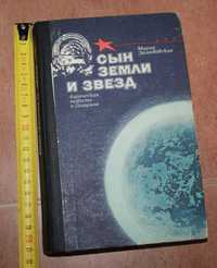 М. Залюбовская "Сын Земли и звёзд" Лирическая повесть о Гагарине