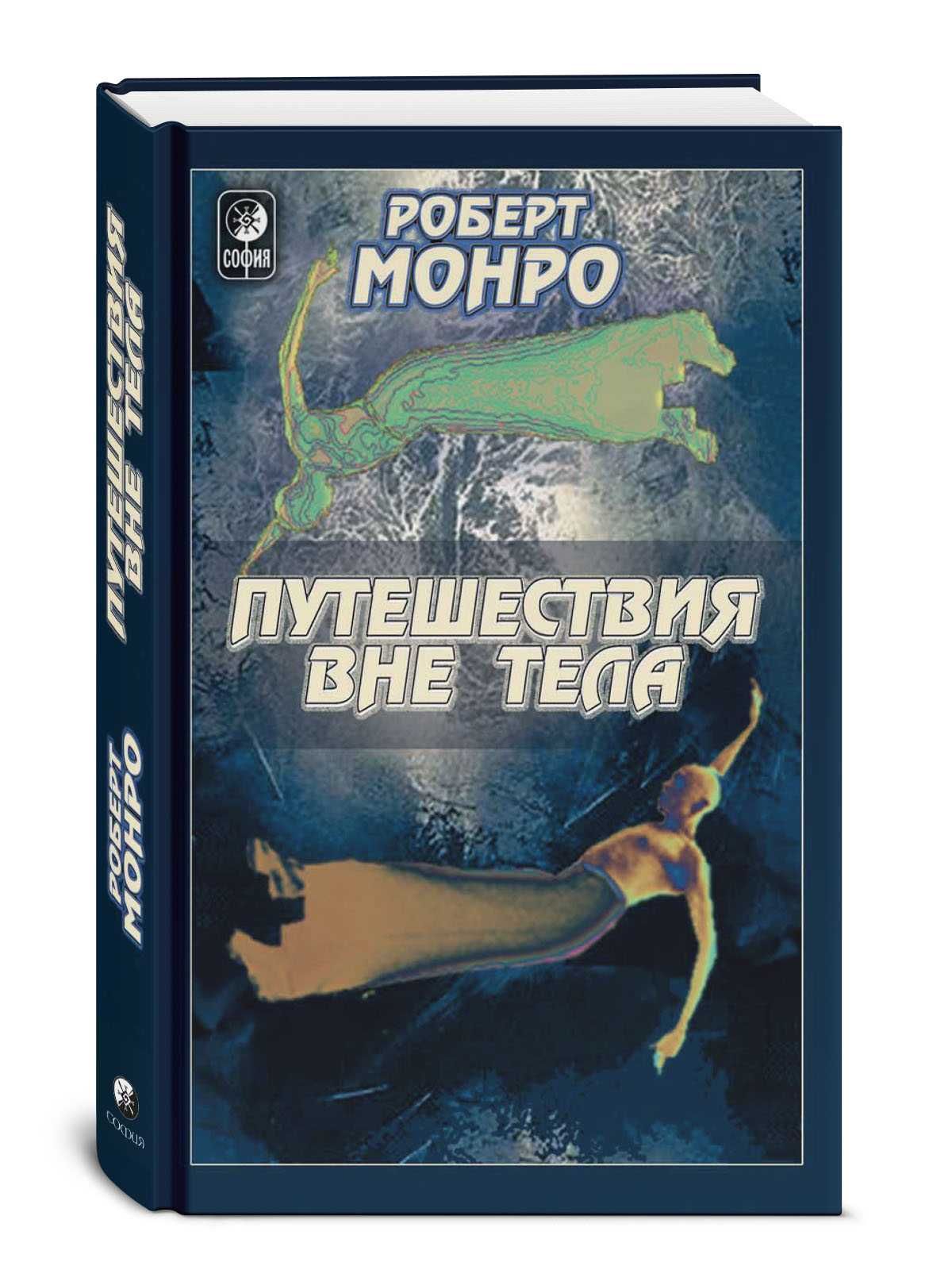 Путешествие вне тела. Далекие Окончательное путешествие Роберт Монро