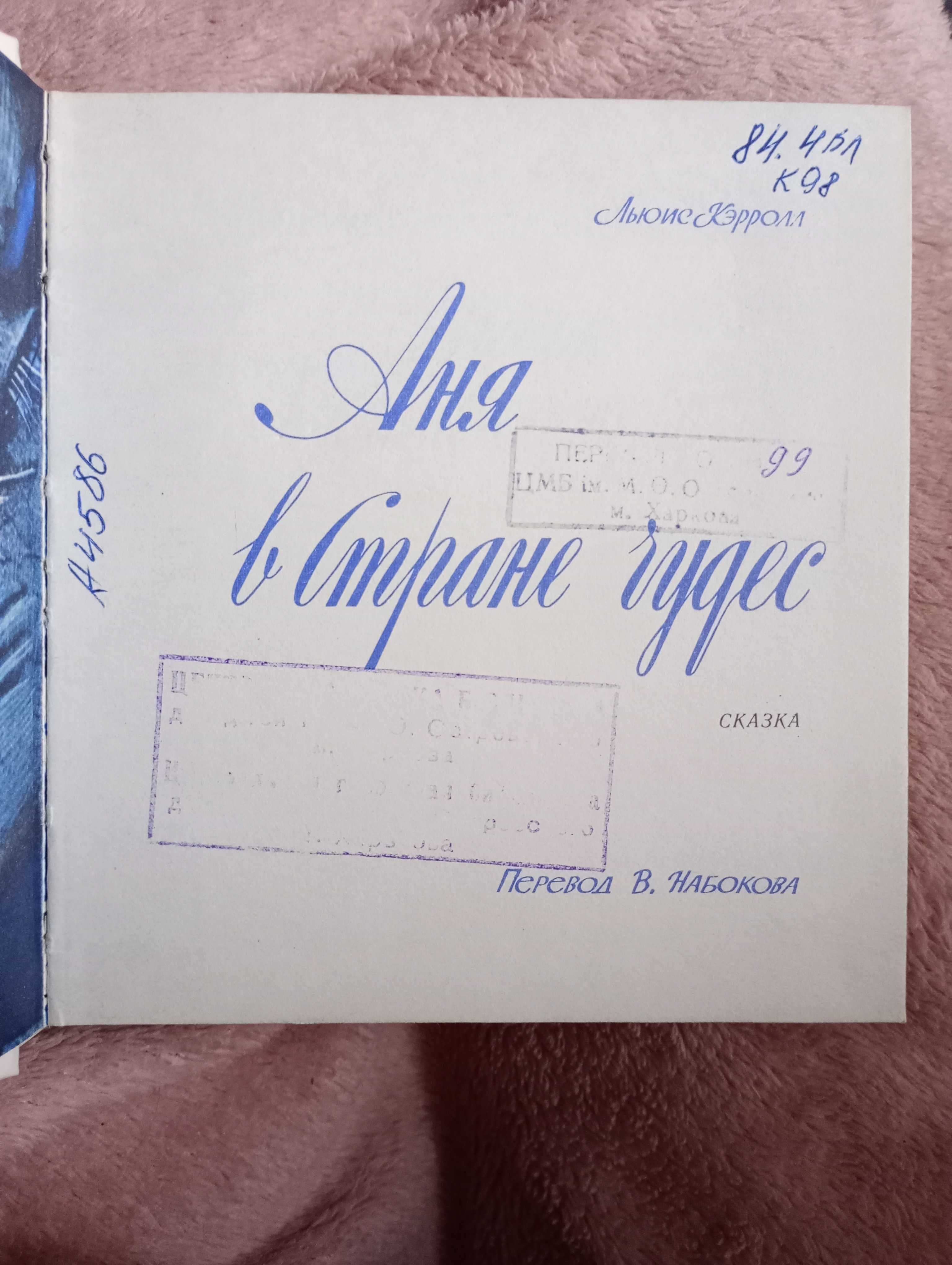 Кэрролл, Аня в стране чудес, перев. Набоков, рис. Геннадиев