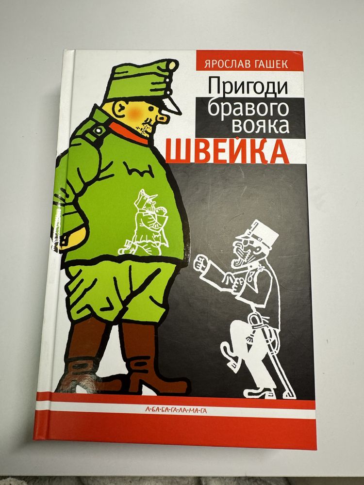 книжка Пригоди бравого вояка Швейка