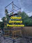 Оренда риштування тура вышка аренда прока инструмент строительные леса