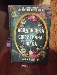 Сара Пеннер Лондонська спіритична спілка