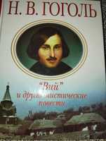 Книга Гоголь "Вій" та інші мистичні повісті