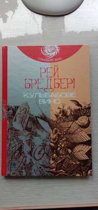 "Кульбабкове вино" Рей Бредбері (Вид. Богдан)