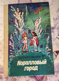 сказки Наумов Евгений Коралловый город приключения смешинки