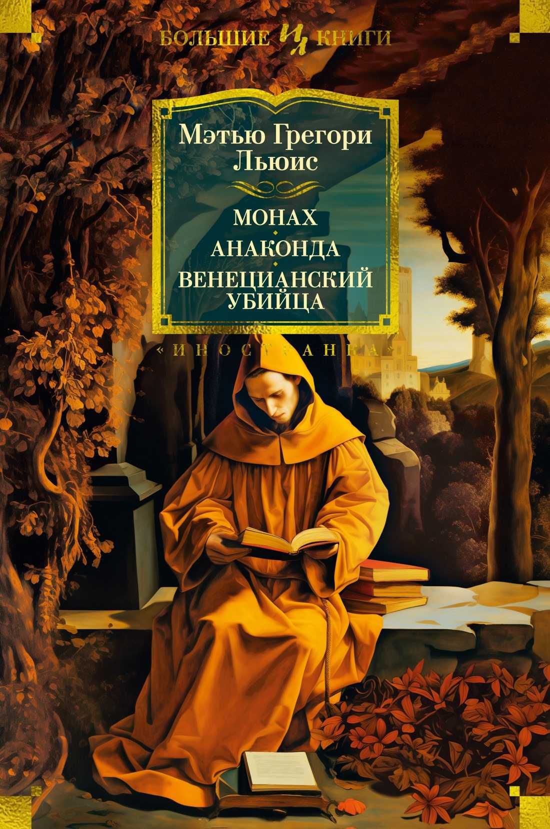 "Монах. Анаконда. Венецианский убийца" Льюис Мэтью Грегори