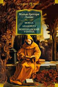 "Монах. Анаконда. Венецианский убийца" Льюис Мэтью Грегори