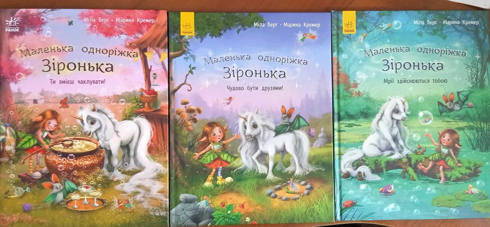 Міла Берг, Марина Кремер. Маленька одноріжка Зіронька.