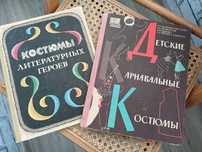 Книга "Детские карнавальные "костюмы
