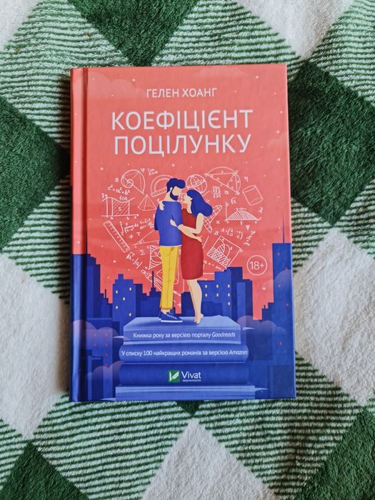 Продається книга Гелен Хоанг: "Коефіцієнт поцілунку"