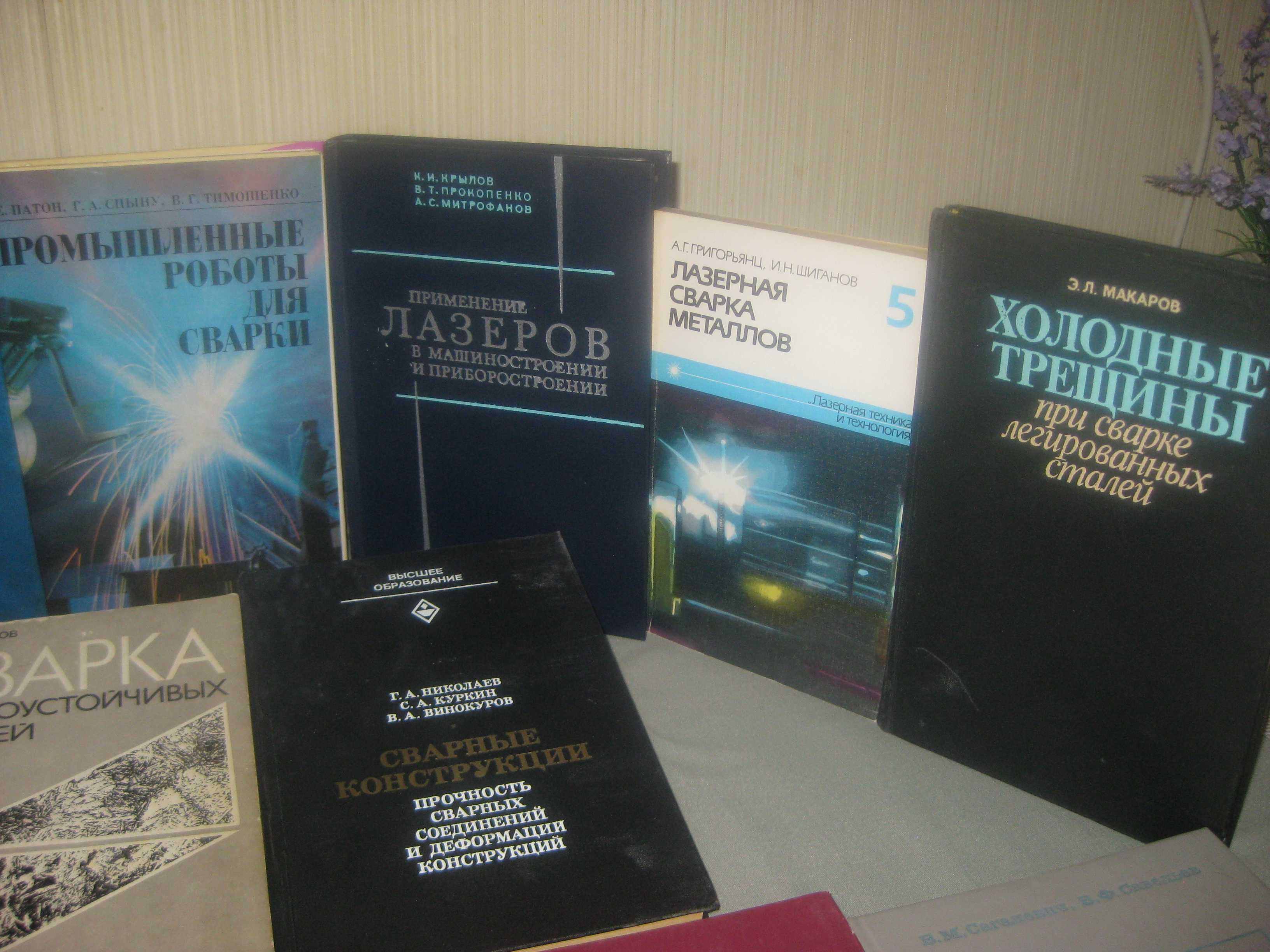 Монографии, научная и специальная литература по сварке