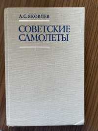 Советские самолеты А.С.Яковлев