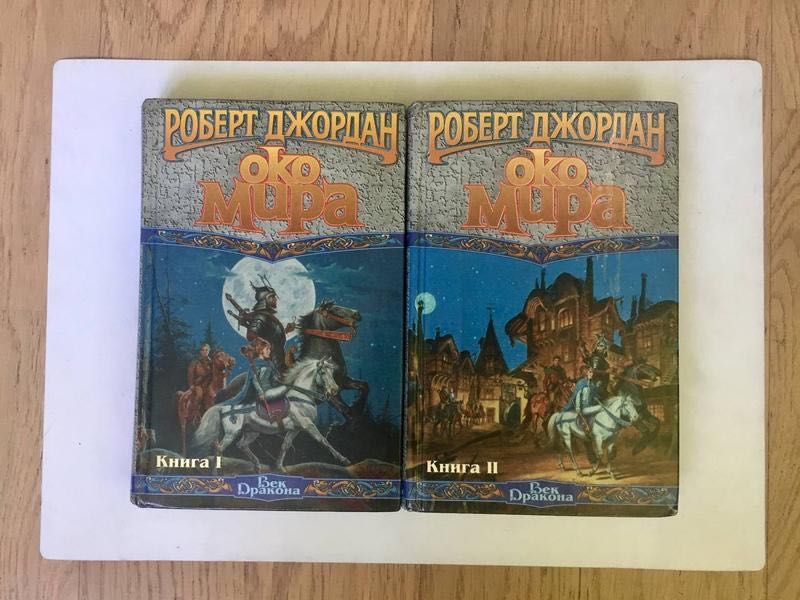Роберт Джордан:Око мира в 2 томах/из цыкла «Колесо Времени"/‼️нюанси‼️