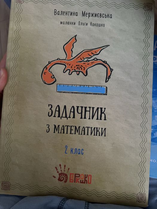 Задачник з математики Беркошко 2 клас