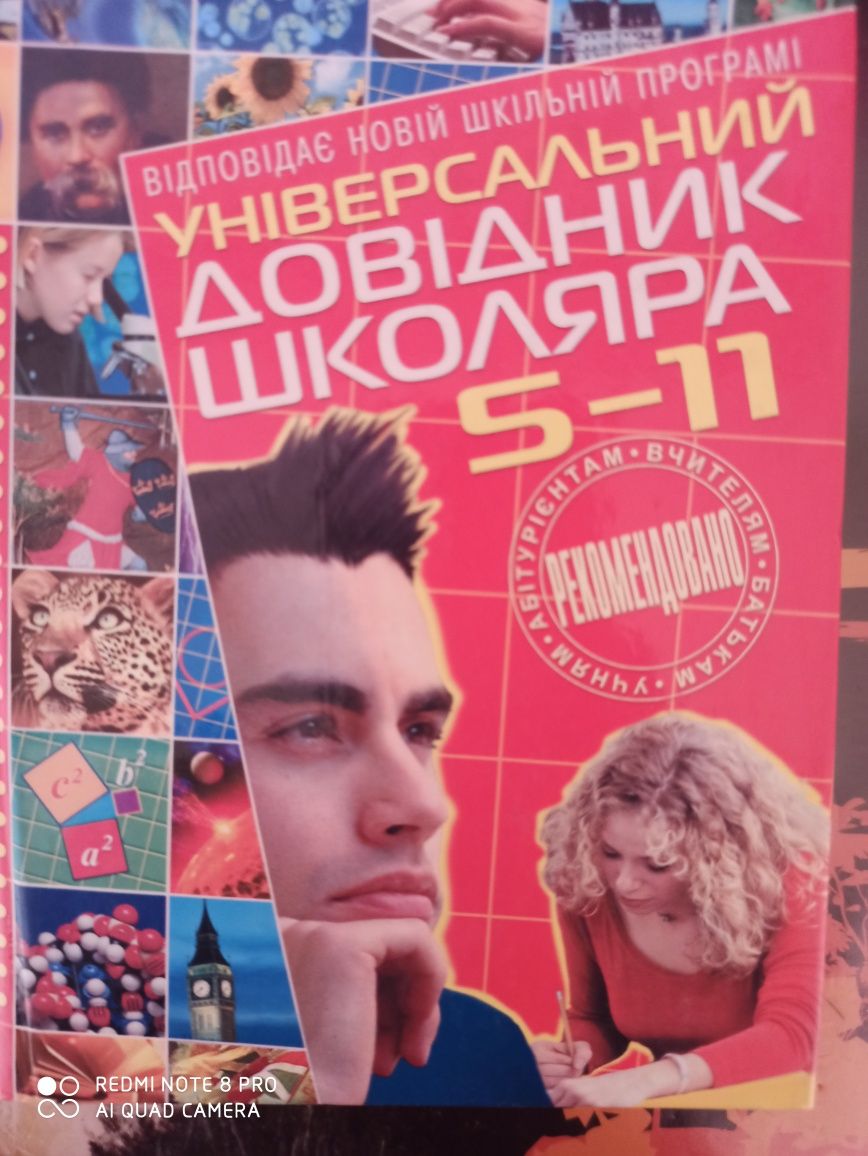 Універсальний довідник школяра 5-11 класи