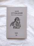 Юрій Луцький, "Між Гоголем і Шевченком" (1998). Український романтизм