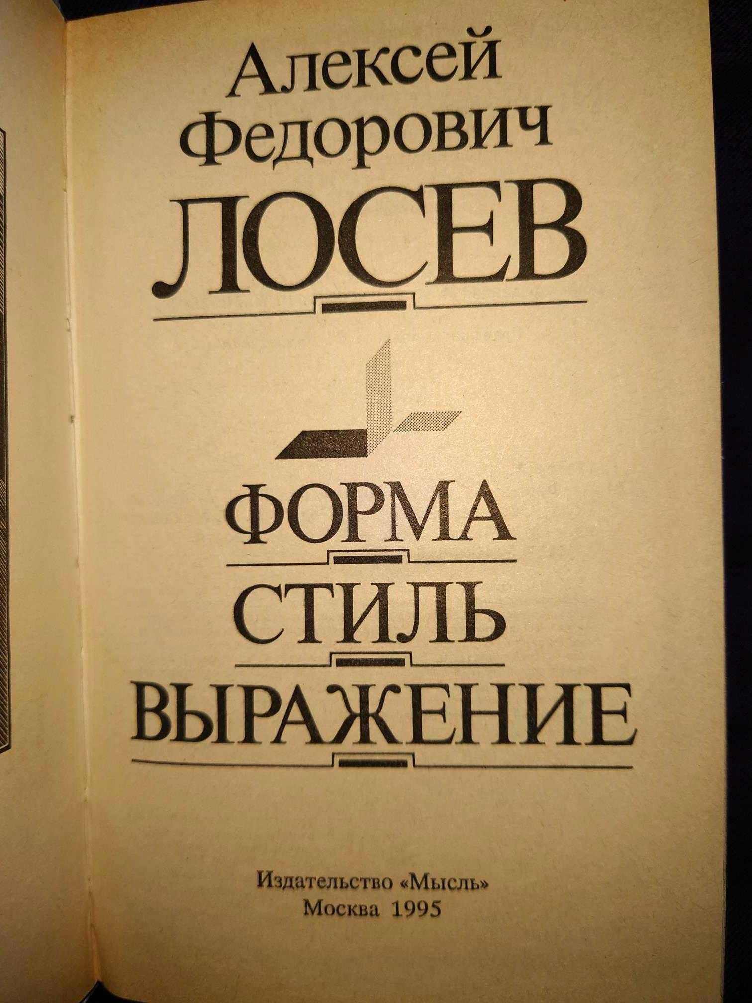 Лосев сочинения в 5 т Мифология символизм бытие форма число