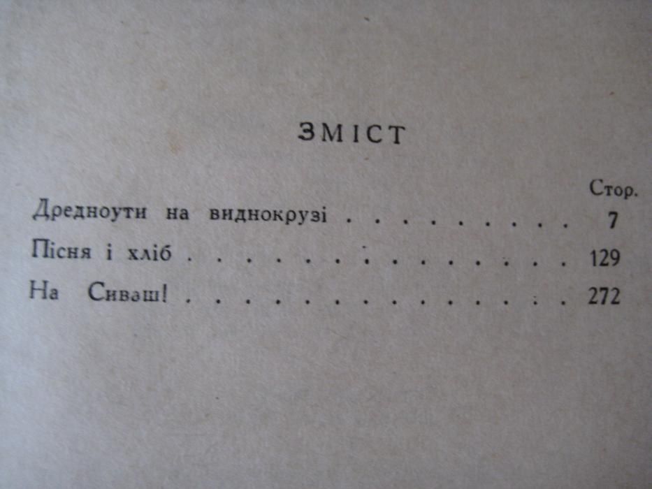 Перекоп. Олесь Гончар