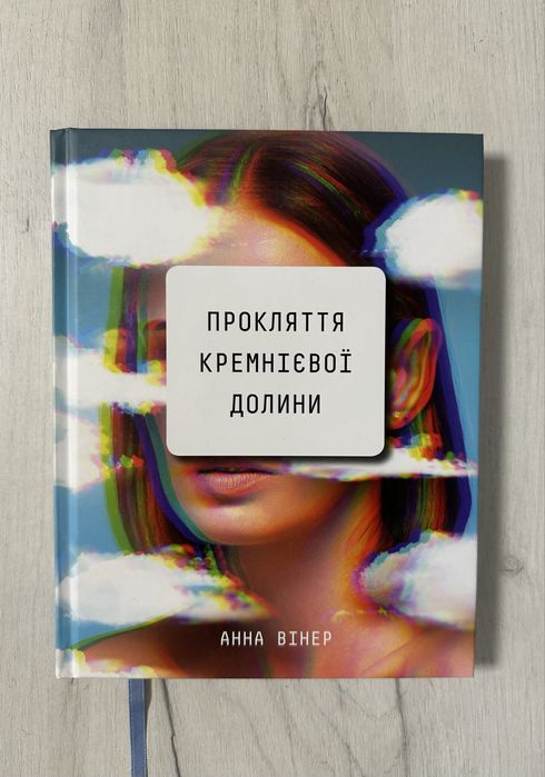 Книга «Прокляття Кремнієвої долини» Анна Вінер