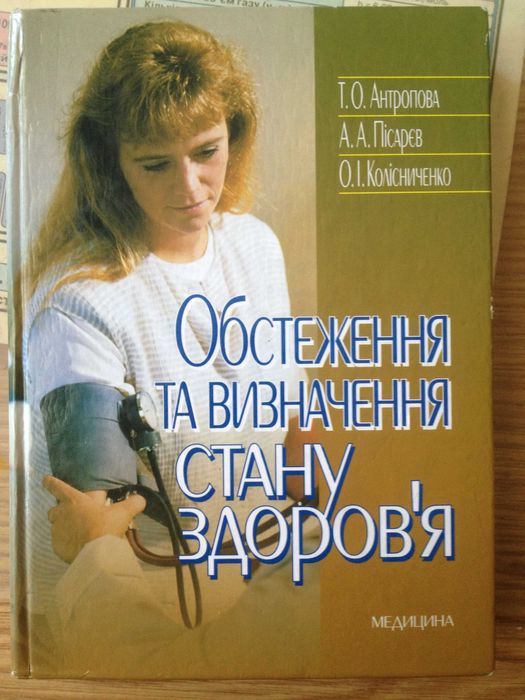 Учебник Медицини Обстеження та визначення стану здоровья