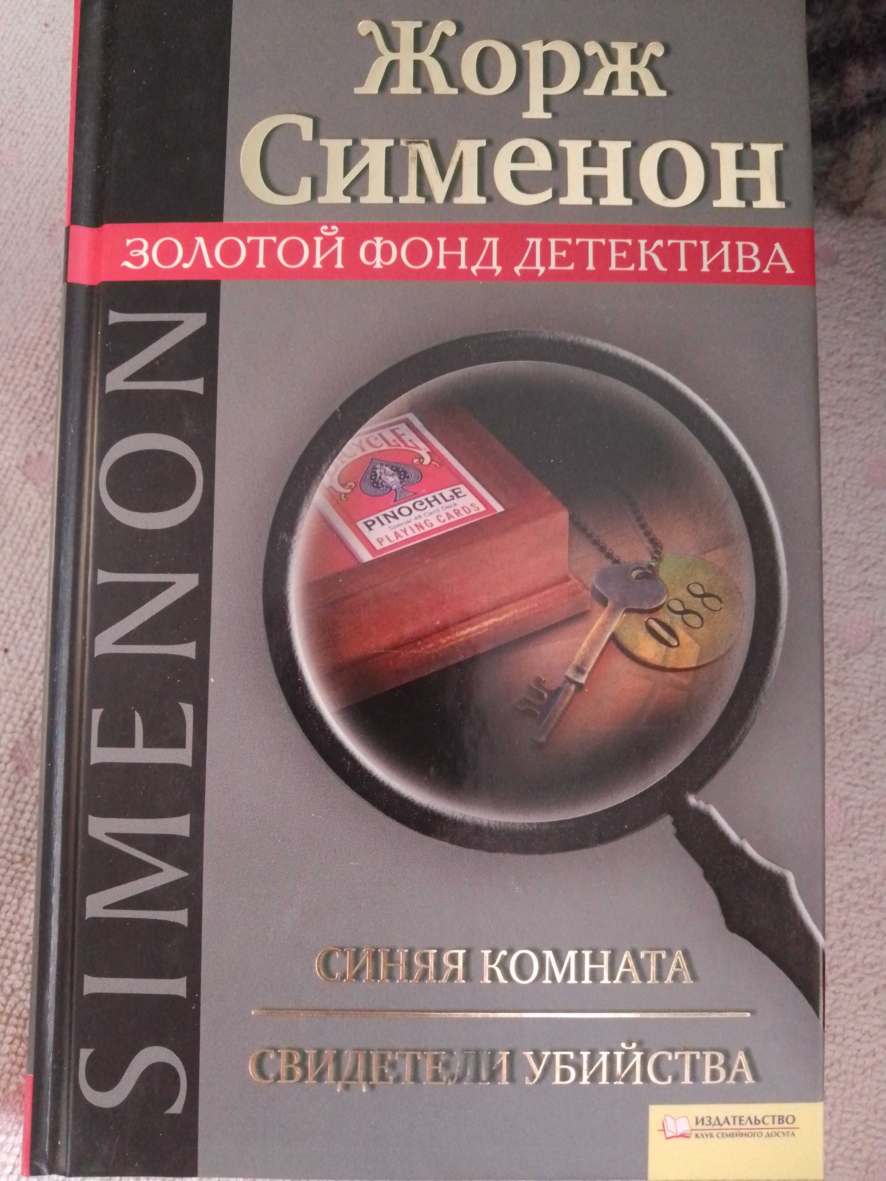 Книга детектив Жорж сименон синяя комната свидетель убийства