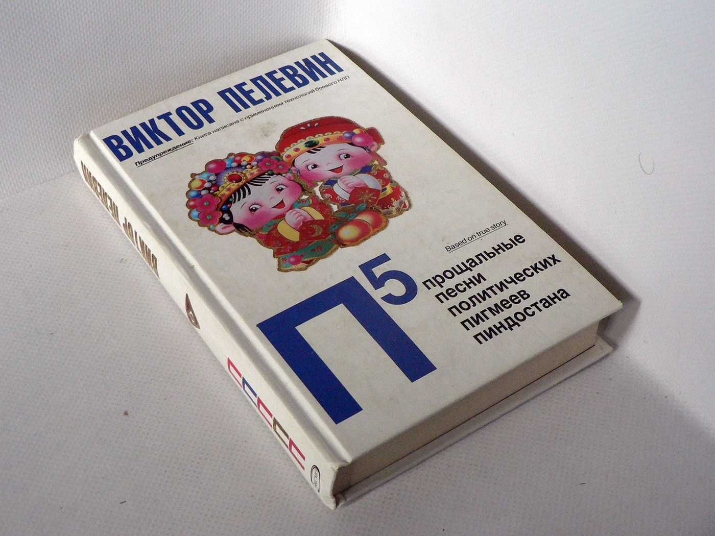 Пелевин В. П5 Прощальные песни политических пигмеев пиндостана