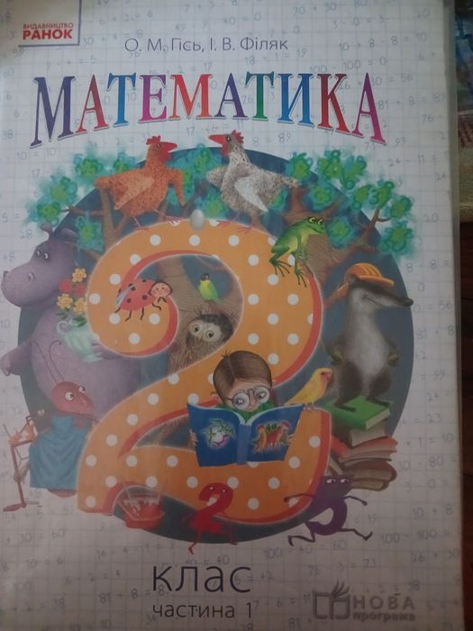 Математика 2 клас, 2 частини